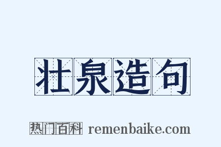 壮泉造句是什么意思的图片